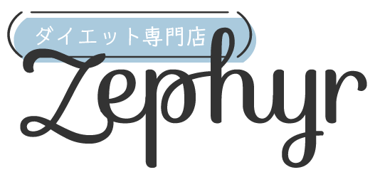 痩身・脚痩せ・ダイエット効果のあるエステなら浜松市浜北区の“ダイエット専門店Zephyr（ゼフィール）”